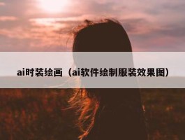 ai时装绘画（ai软件绘制服装效果图）