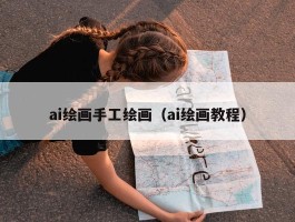 ai绘画手工绘画（ai绘画教程）