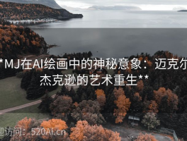 **MJ在AI绘画中的神秘意象：迈克尔·杰克逊的艺术重生**