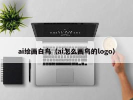 ai绘画白鸟（ai怎么画鸟的logo）