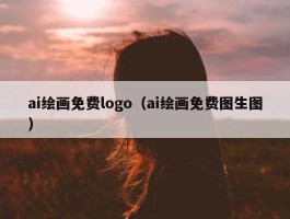 ai绘画免费logo（ai绘画免费图生图）