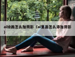 ai绘画怎么加阴影（ai里面怎么添加阴影）