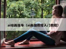 ai绘画指导（ai画图教程入门教程）