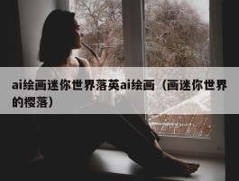 ai绘画迷你世界落英ai绘画（画迷你世界的樱落）