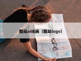 酷站ai绘画（酷站logo）