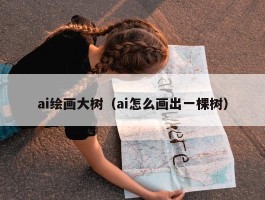 ai绘画大树（ai怎么画出一棵树）