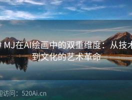 # MJ在AI绘画中的双重维度：从技术到文化的艺术革命