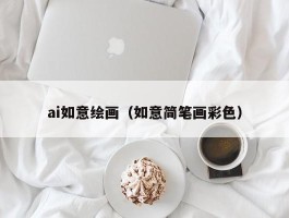 ai如意绘画（如意简笔画彩色）