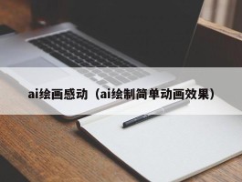 ai绘画感动（ai绘制简单动画效果）