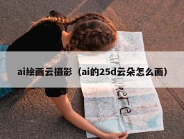 ai绘画云摄影（ai的25d云朵怎么画）