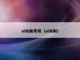 ai绘画奇境（ai绘制）