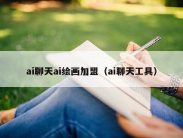 ai聊天ai绘画加盟（ai聊天工具）