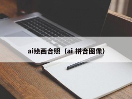 ai绘画合照（ai 拼合图像）