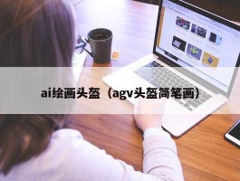 ai绘画头盔（agv头盔简笔画）