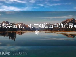 # 数字画笔：MJ在AI绘画中的跨界革命  