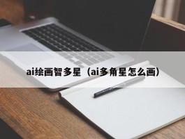 ai绘画智多星（ai多角星怎么画）