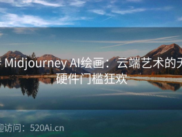 # Midjourney AI绘画：云端艺术的无硬件门槛狂欢