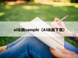 ai绘画sample（Ai绘画下载）