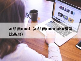 ai绘画mod（ai绘画momoko模型比基尼）