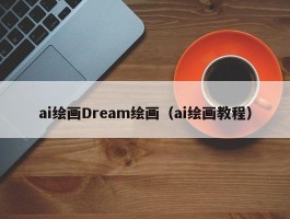 ai绘画Dream绘画（ai绘画教程）