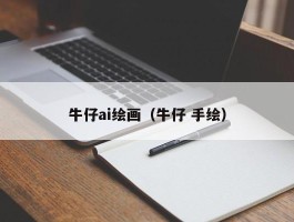 牛仔ai绘画（牛仔 手绘）