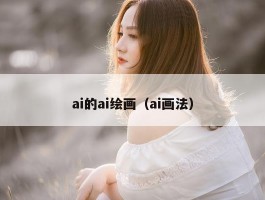 ai的ai绘画（ai画法）