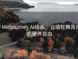 # Midjourney AI绘画：云端轻舞背后的硬件自由