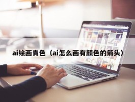 ai绘画青色（ai怎么画有颜色的箭头）