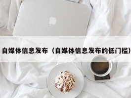 自媒体信息发布（自媒体信息发布的低门槛）