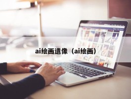 ai绘画遗像（ai绘画）