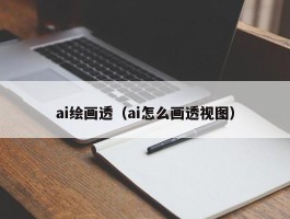 ai绘画透（ai怎么画透视图）