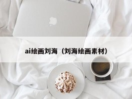 ai绘画刘海（刘海绘画素材）