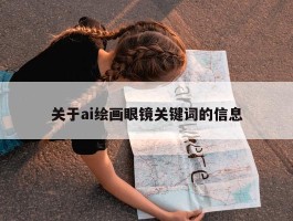 关于ai绘画眼镜关键词的信息