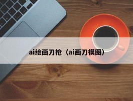 ai绘画刀枪（ai画刀模图）