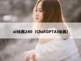 ai绘画240（ChatGPTAi绘画）