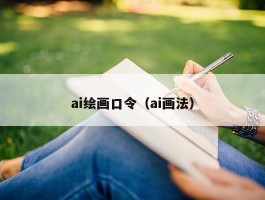 ai绘画口令（ai画法）