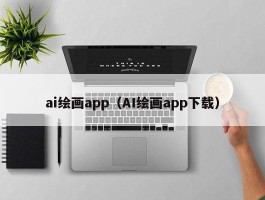 ai绘画app（AI绘画app下载）