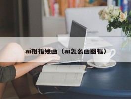 ai相框绘画（ai怎么画图框）