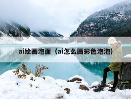 ai绘画泡面（ai怎么画彩色泡泡）