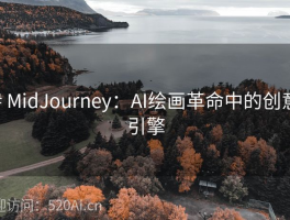 # MidJourney：AI绘画革命中的创意引擎