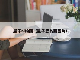 墨子ai绘画（墨子怎么画图片）