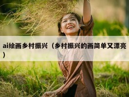 ai绘画乡村振兴（乡村振兴的画简单又漂亮）