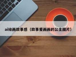 ai绘画故事感（故事爱画画的公主图片）