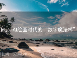 # MJ：AI绘画时代的“数字魔法棒”  