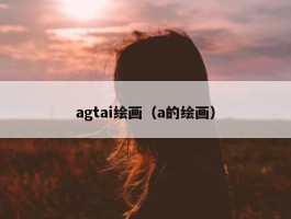 agtai绘画（a的绘画）