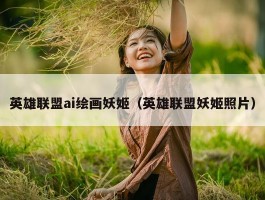 英雄联盟ai绘画妖姬（英雄联盟妖姬照片）