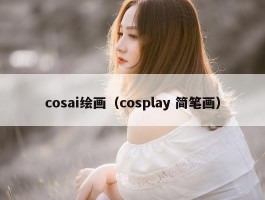 cosai绘画（cosplay 简笔画）