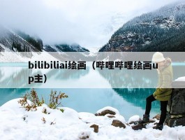 bilibiliai绘画（哔哩哔哩绘画up主）