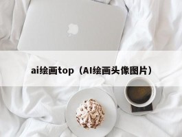 ai绘画top（AI绘画头像图片）