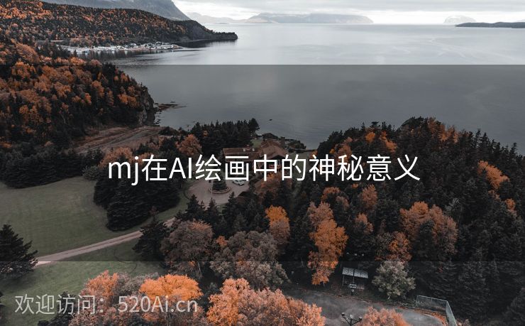 mj在AI绘画中的神秘意义